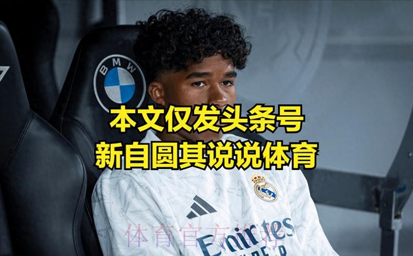 阿斯：皇马决定冬窗不买也不卖 明夏再引援